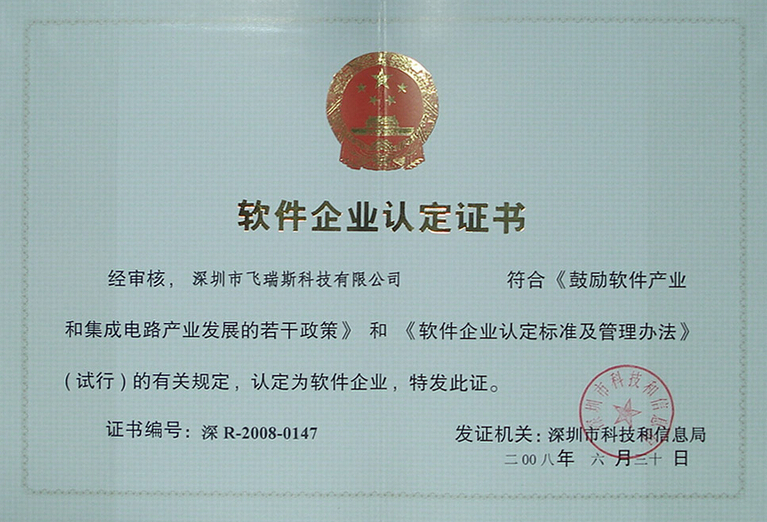 深圳市軟件企業認定證書