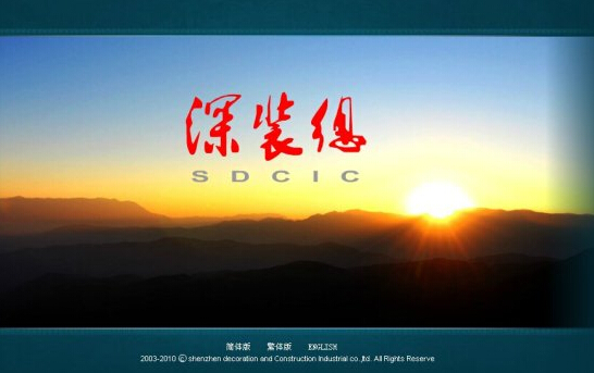 深圳深裝總裝飾工程工業有限公司