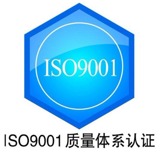 ISO9001質量管理體系認證